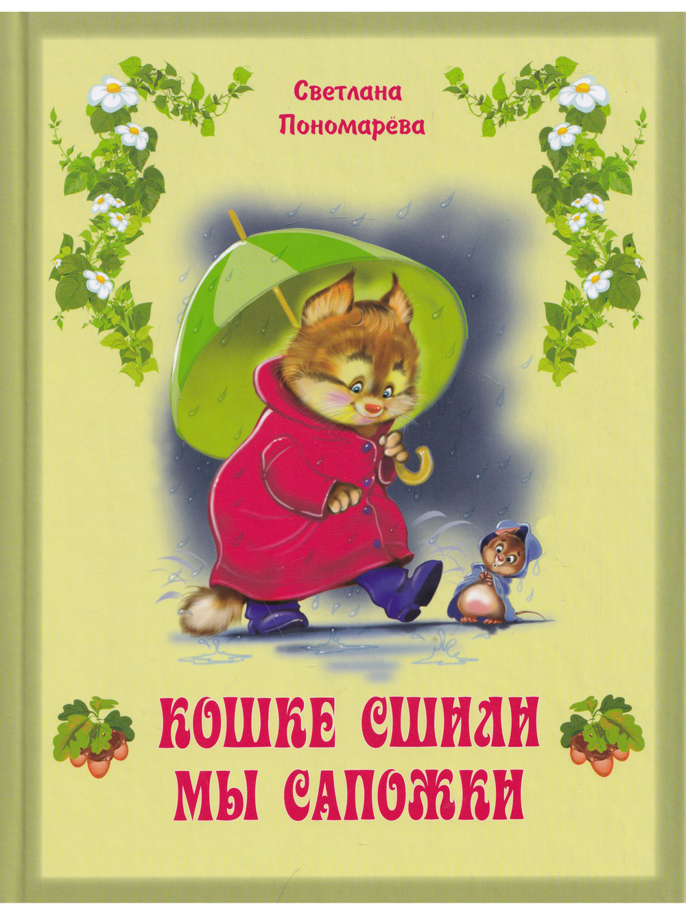 Кошке сшили мы сапожки