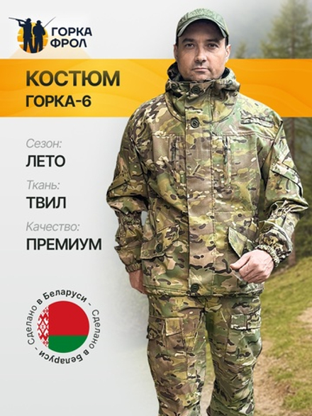 Костюм Горка 6М GRAND – Мультикам, Пич-софт, летний (Беларусь)