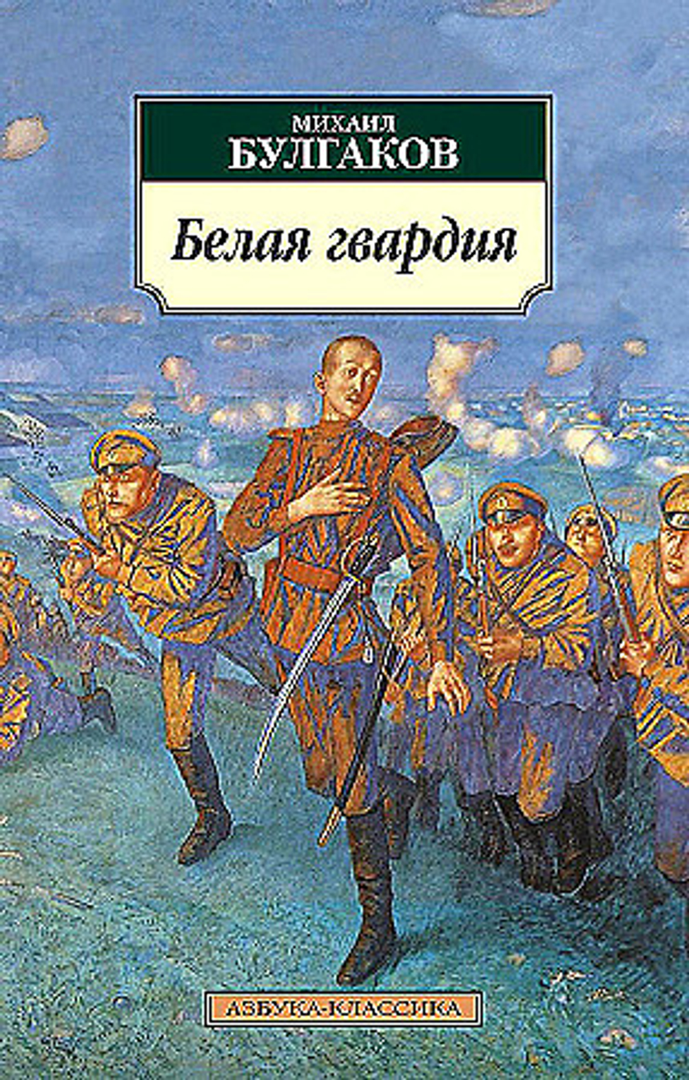 "Белая гвардия". Булгаков М.А.