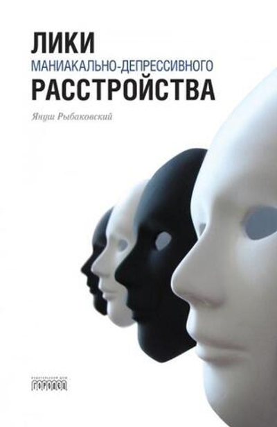 Лики маниакально-депрессивного расстройства (электронная книга)