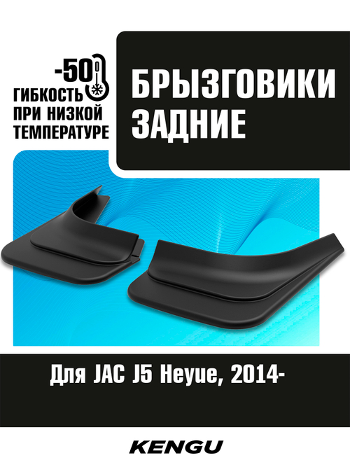 Брызговики задние универсальные для JAC J5 (Heyue) (2014-н.в.)