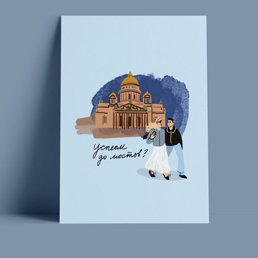 Открытка – Успеем до Мостов?