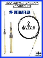 Трос дистанционного управления C2/Трос управления газом и реверсом/ троса газ реверс C2 для лодки, катера, 9 футов
