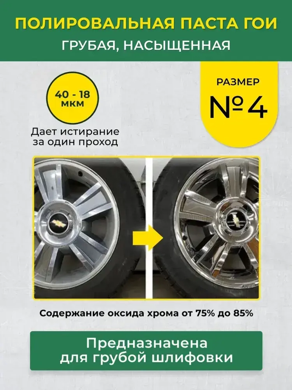 Полировальная паста ГОИ № 4 насыщенная, грубая 45 гр, паста гоя для метала