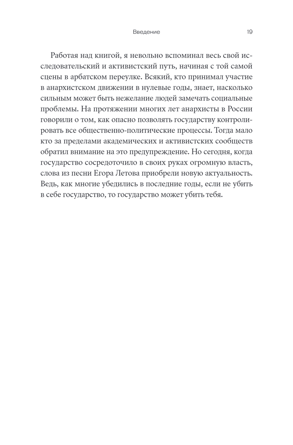Убить в себе государство