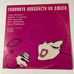 Винтажная виниловая пластинка LP Лучшие Джаз Вокалисты The Greatest Singers Of The Jazz (Болгария 1977) (Ella Fitzgerald, Tony Bennett, Sarah Vaughan и др)