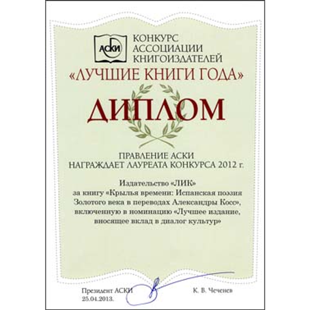 «Крылья времени» : Испанская поэзия Золотого века в переводах Александры Косс. Двуязычная антология