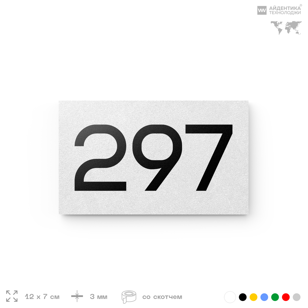 Номер на дверь 297, табличка на дверь для офиса, квартиры, кабинета, аудитории, склада, белая 120х70 мм, Айдентика Технолоджи
