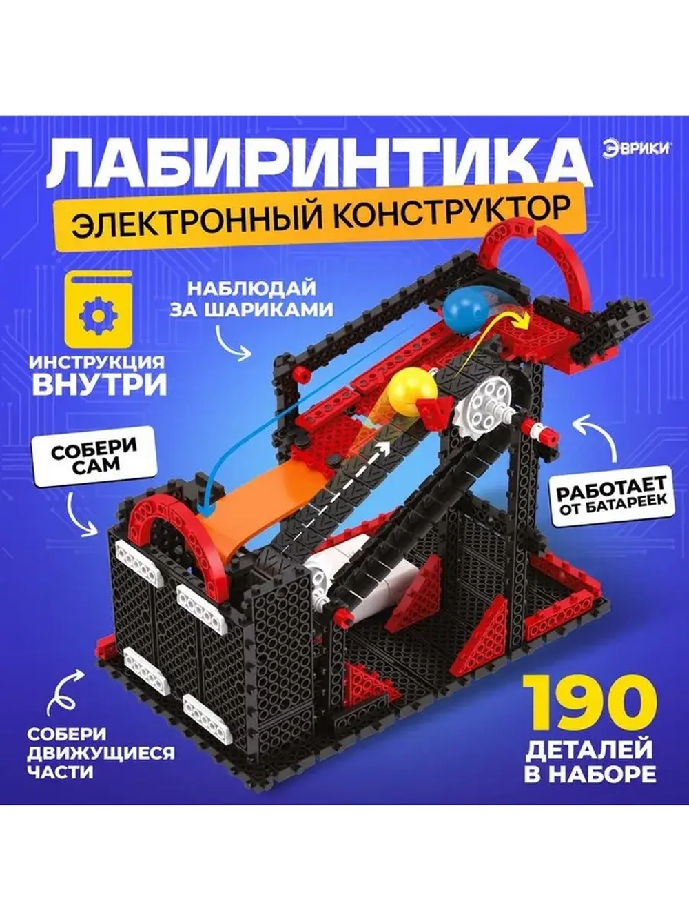 Электронный конструктор «Лабиринтика», 190 деталей