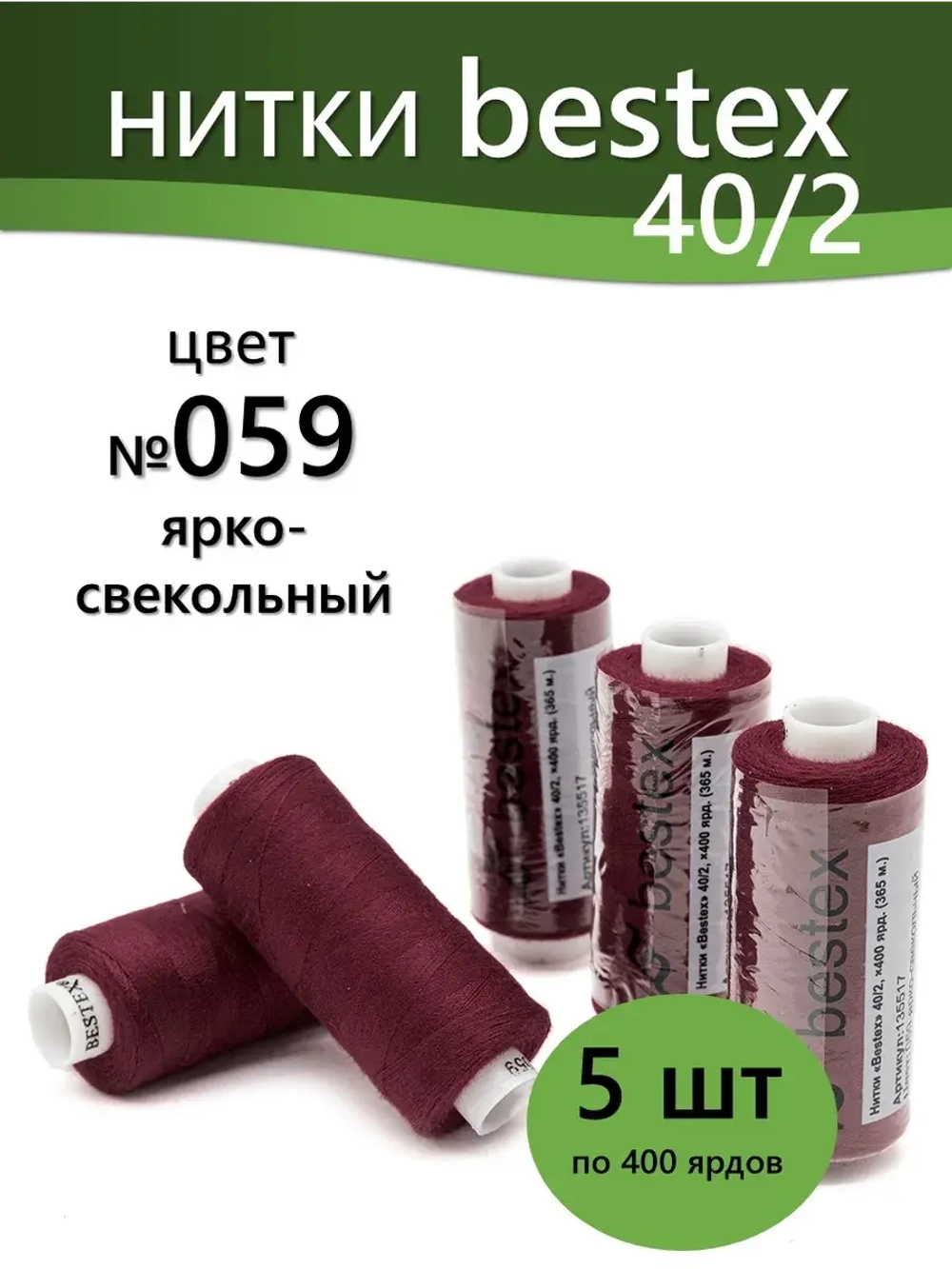 Нитки BESTEX для швейных машин и оверлока 40/2, упаковка 5 шт, цвет 059 ярко-свекольный