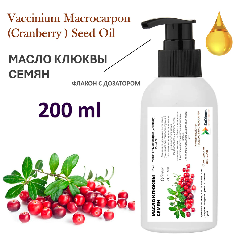 Масло клюквы семян / VacciniumMacrocarpon(Cranberry ) Seed Oil