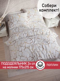 Пододеяльник поплин Сказка "Кракле (белый)" 2-спальный на молнии 175x215 см