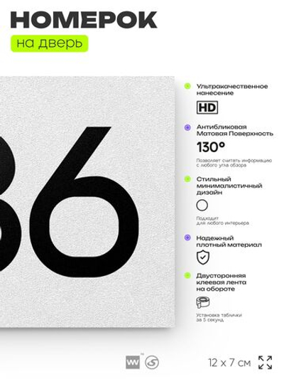 Номер на дверь 686, табличка на дверь для офиса, квартиры, кабинета, аудитории, склада, белая 120х70 мм, Айдентика Технолоджи