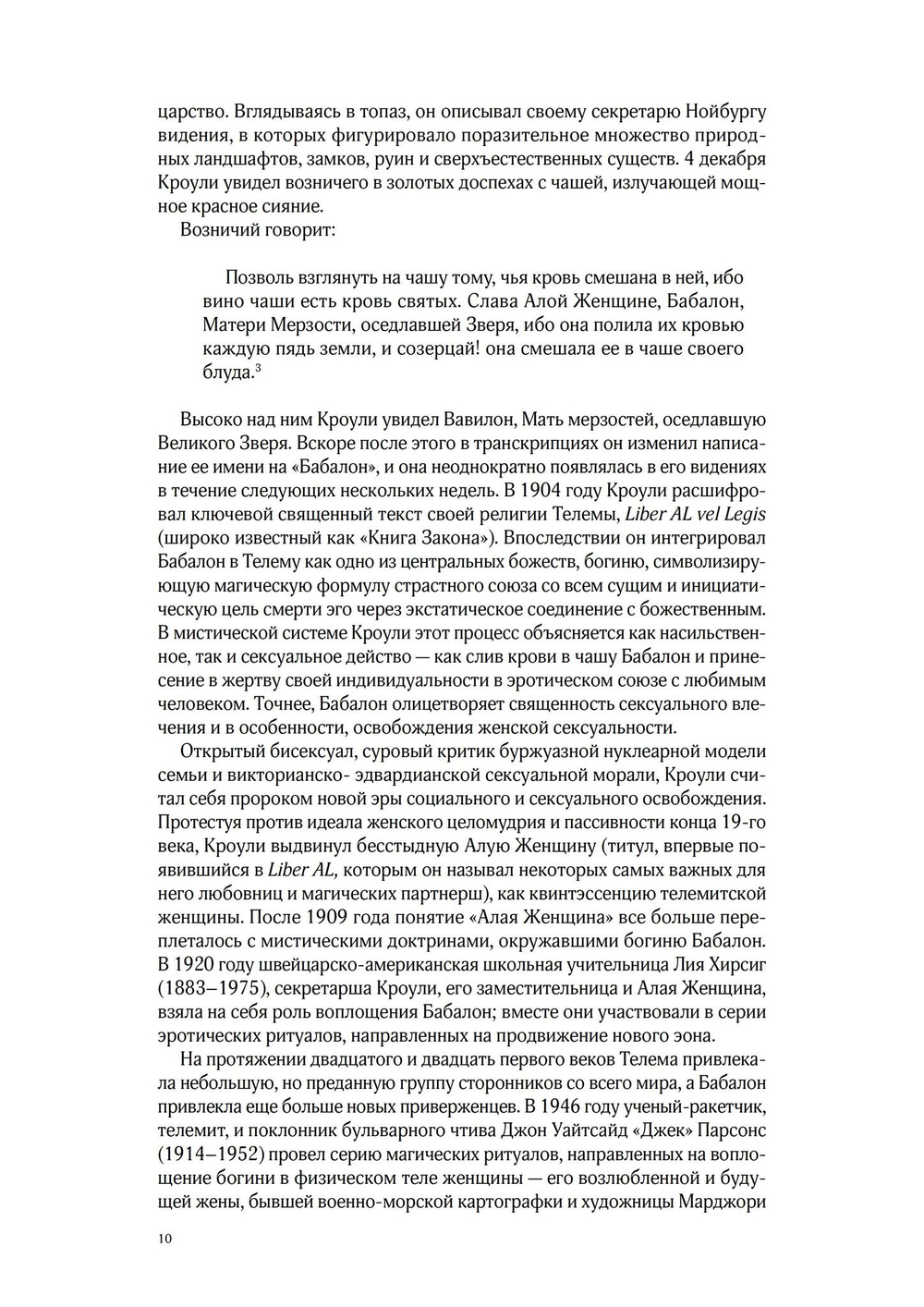 КРАСНОРЕЧИВАЯ КРОВЬ. Богиня Бабалон и формирование  женственности в западном эзотеризме (PDF)