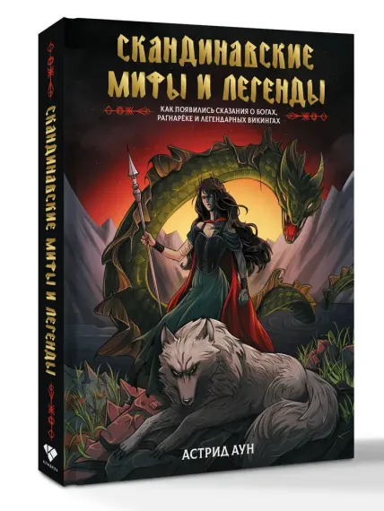 Скандинавские мифы и легенды. Как появились сказания о богах, Рагнарёке и легендарных викингах
