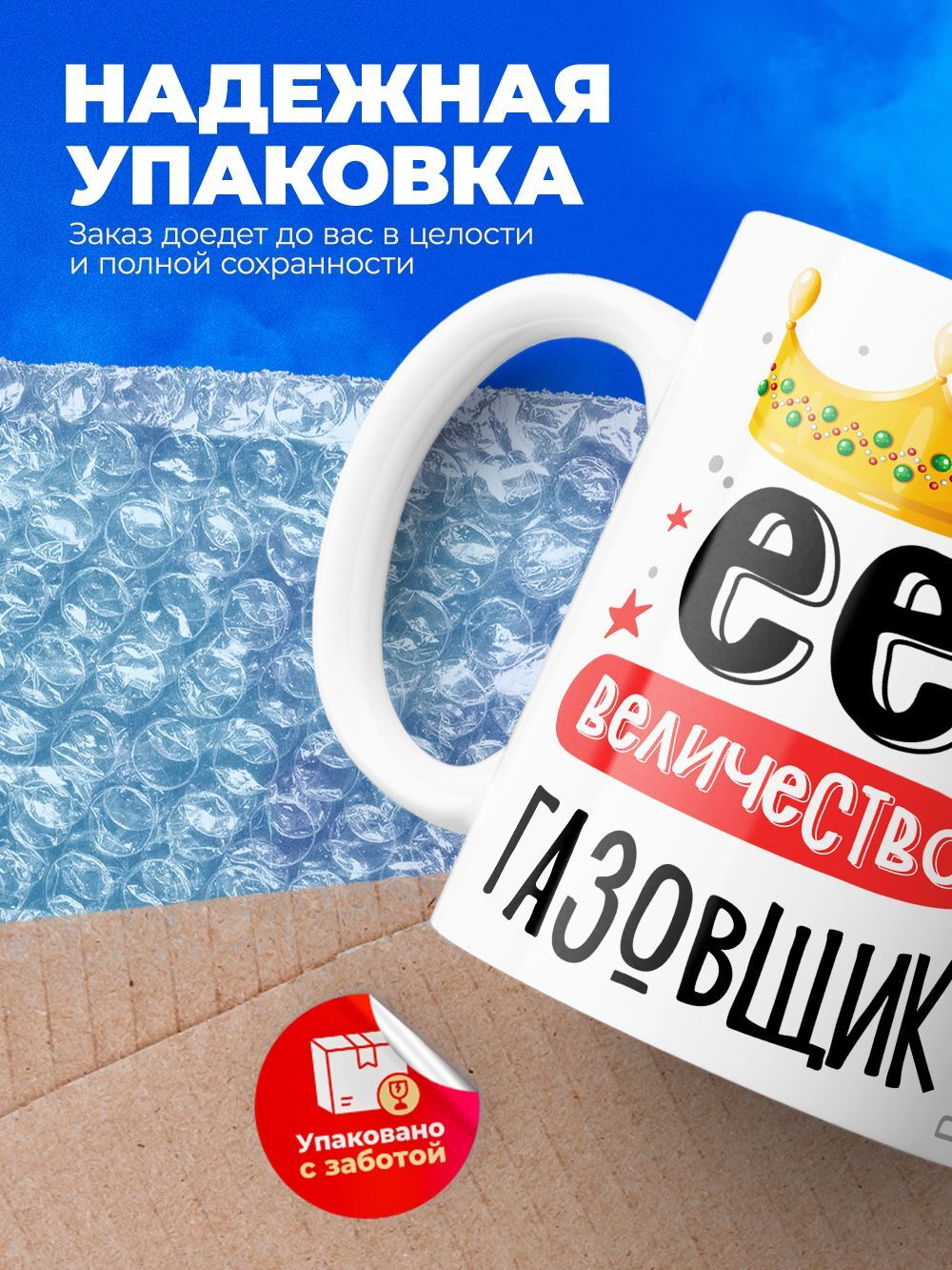 Кружка, ТМ Ларец, Ее величество Газовщик, глянцевая, 330мл, 1шт