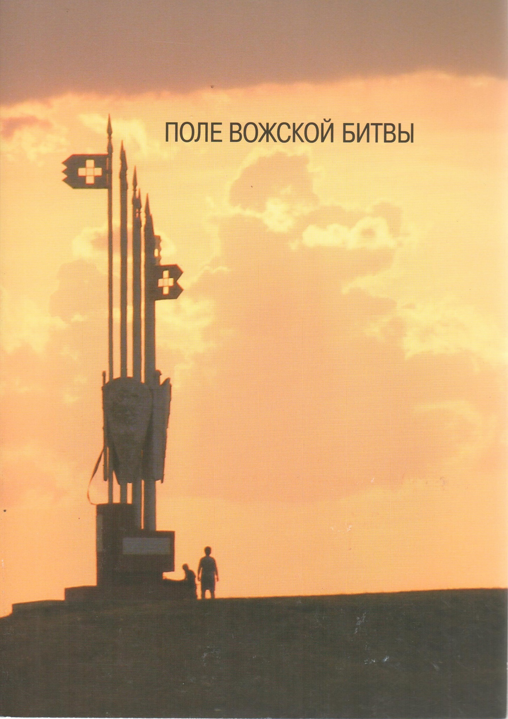 Поле Вожской битвы