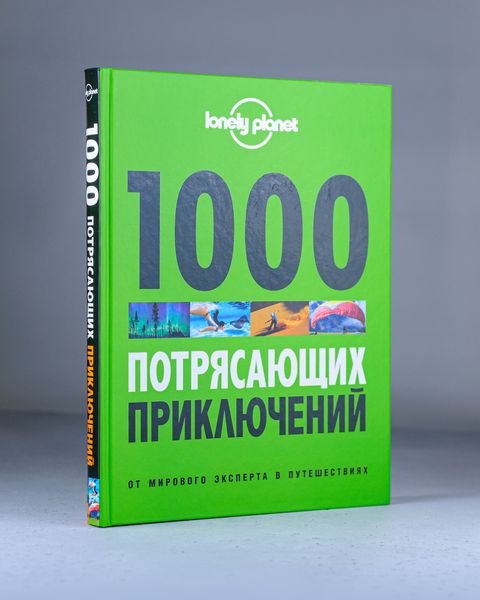 Книга «1000 потрясающих приключений» (2-е издание) из серии Lonely Planet, 352 стр.