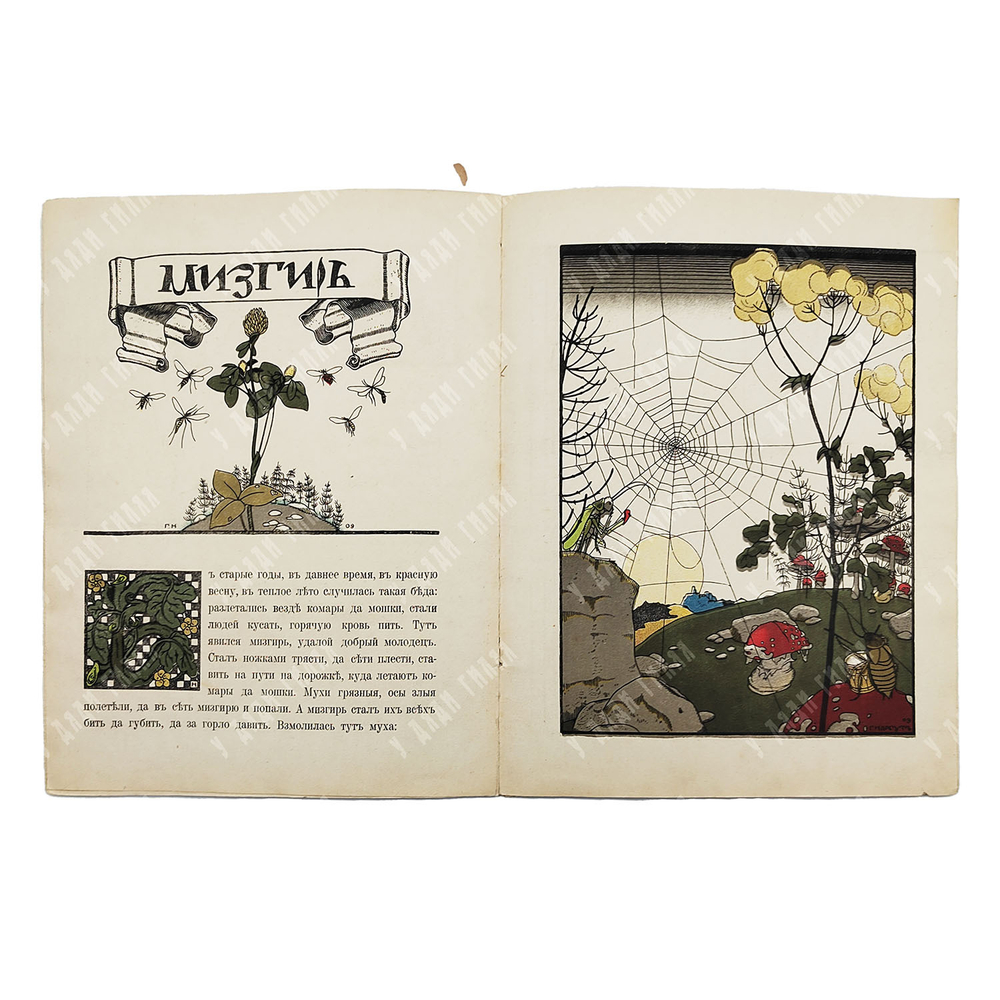 Сказки: Теремок. Мизгирь. — М.: Изд. И. Кнебель. 1910. Рисунки Г. Нарбут.