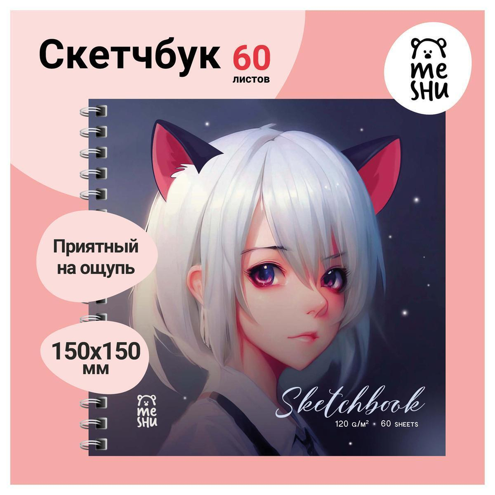 Скетчбук 60л. 150*150 на гребне "Neko" (Meshu)