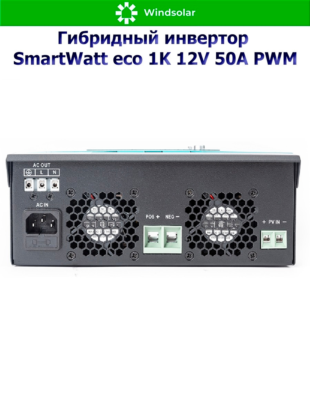 Гибридный солнечный инвертор SmartWatt eco 1K 12V 50A PWM