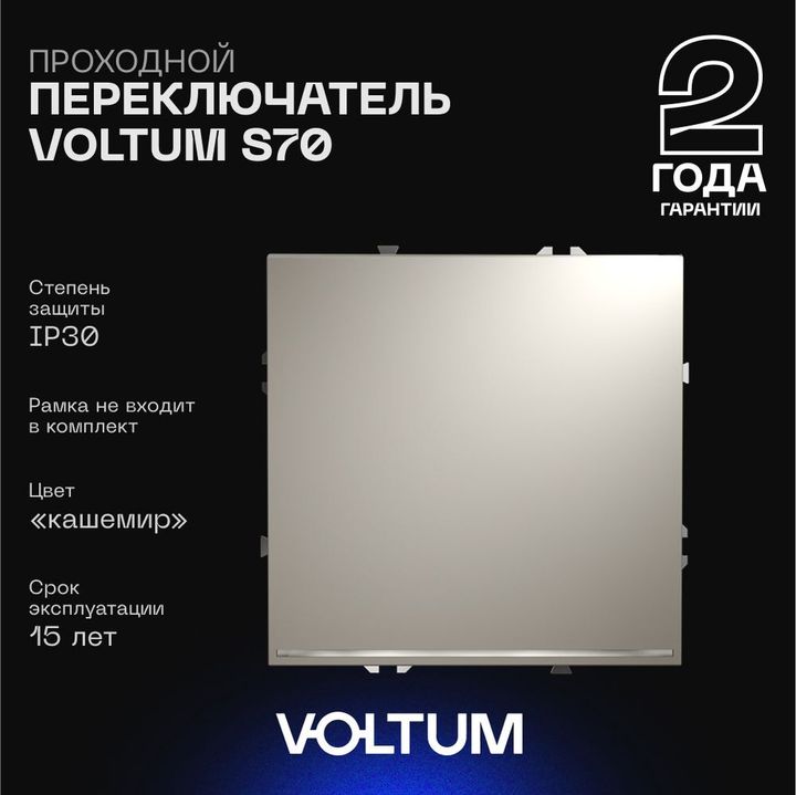 Проходной переключатель встраиваемый Voltum S70 одноклавишный с подсветкой 10А, (кашемир) VLS010403