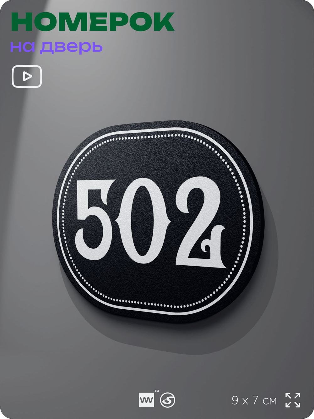 Номерок на дверь квартиры 502, для кабинета, офиса, шильдик 9 х 7 см, черный, Айдентика Технолоджи