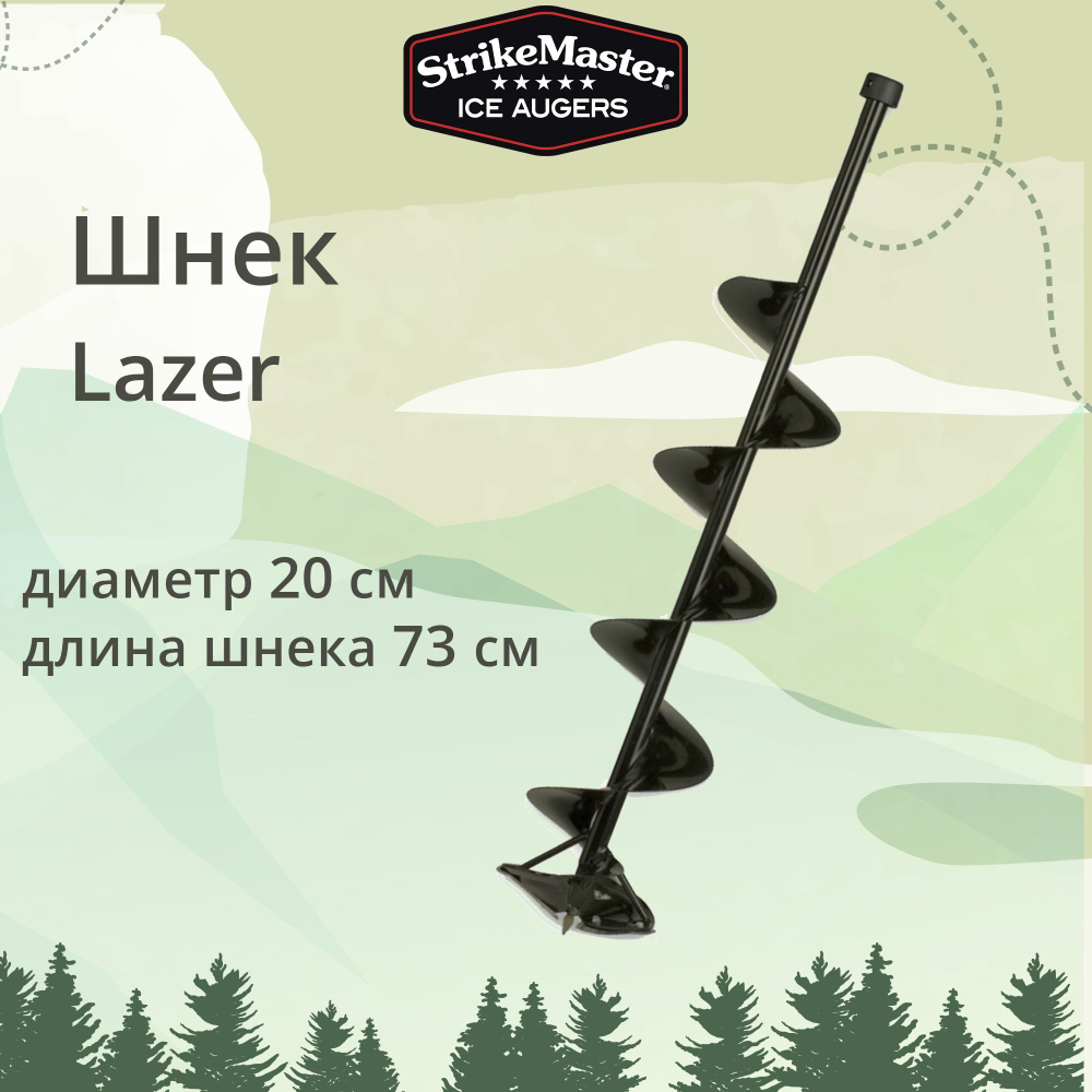 Шнек для ледобура Lazer 150 мм