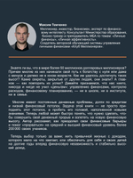 Финансовые сверхвозможности. Как пробить свой финансовый потолок