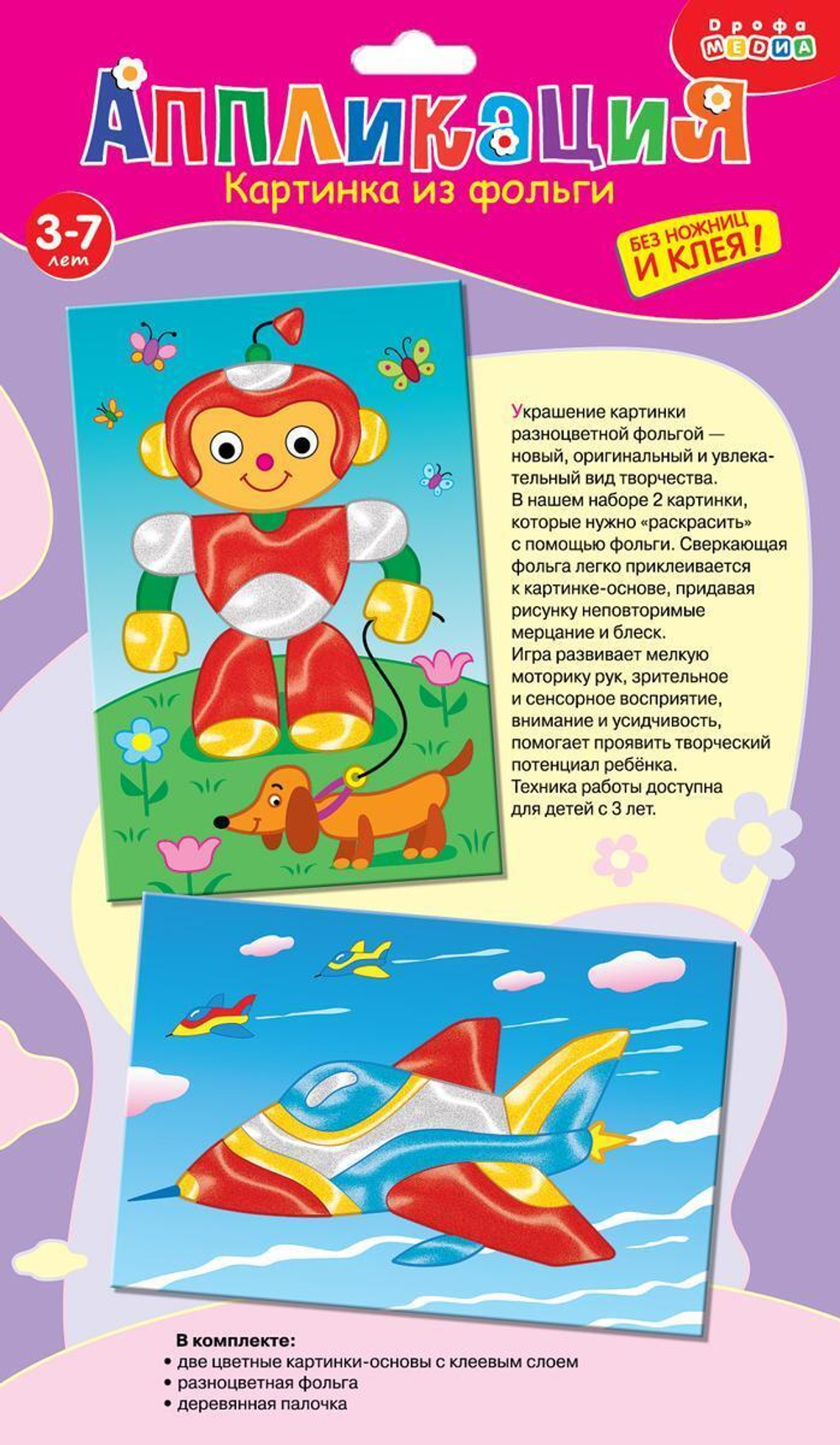 Картинка из фольги 2в1. Робот. Самолет