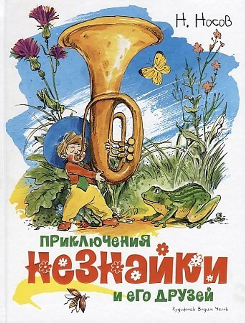 Приключения Незнайки и его друзей (иллюстр. В. Челака), изд.: Махаон, авт.: Носов Н., серия.: Классика нашего детства