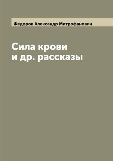 Сила крови и др. рассказы | Федоров Александр Митрофанович