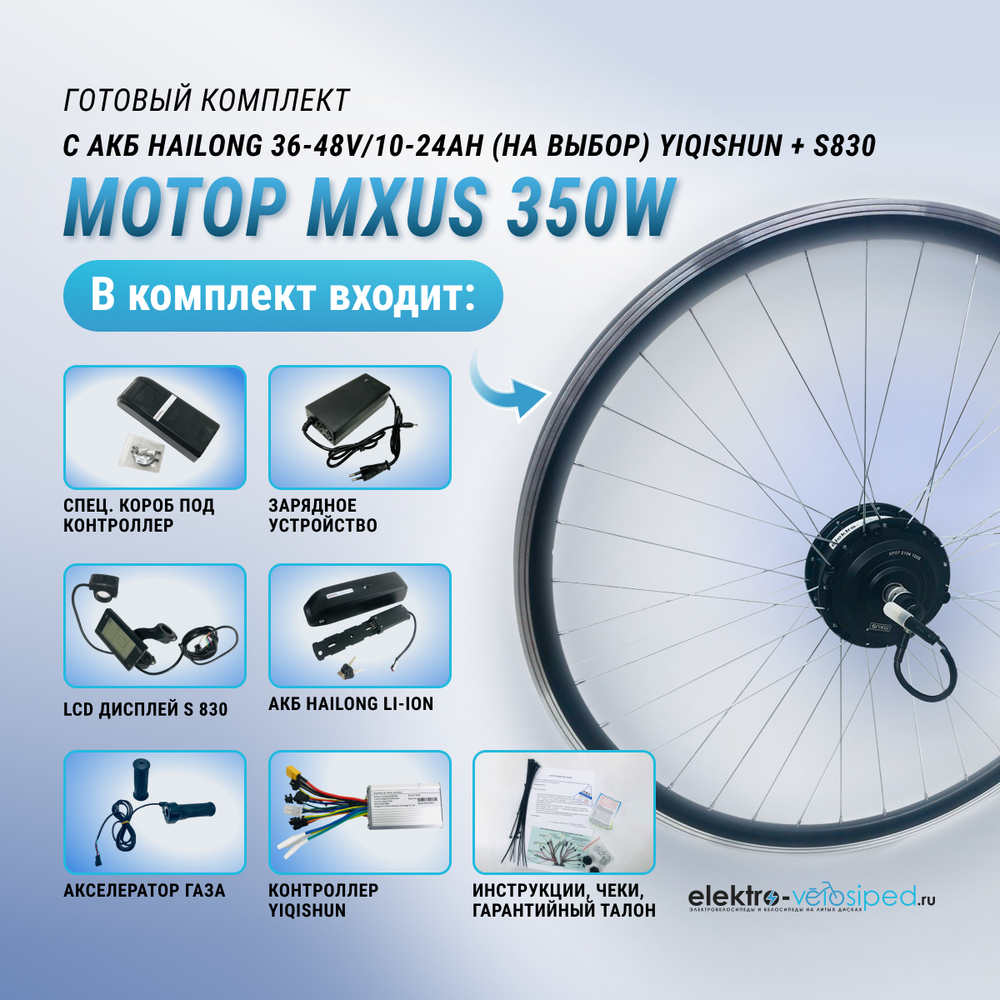 Готовый набор MXUS 350W с АКБ Hailong 36-48V/10-24Ah YIQISHUN + S830