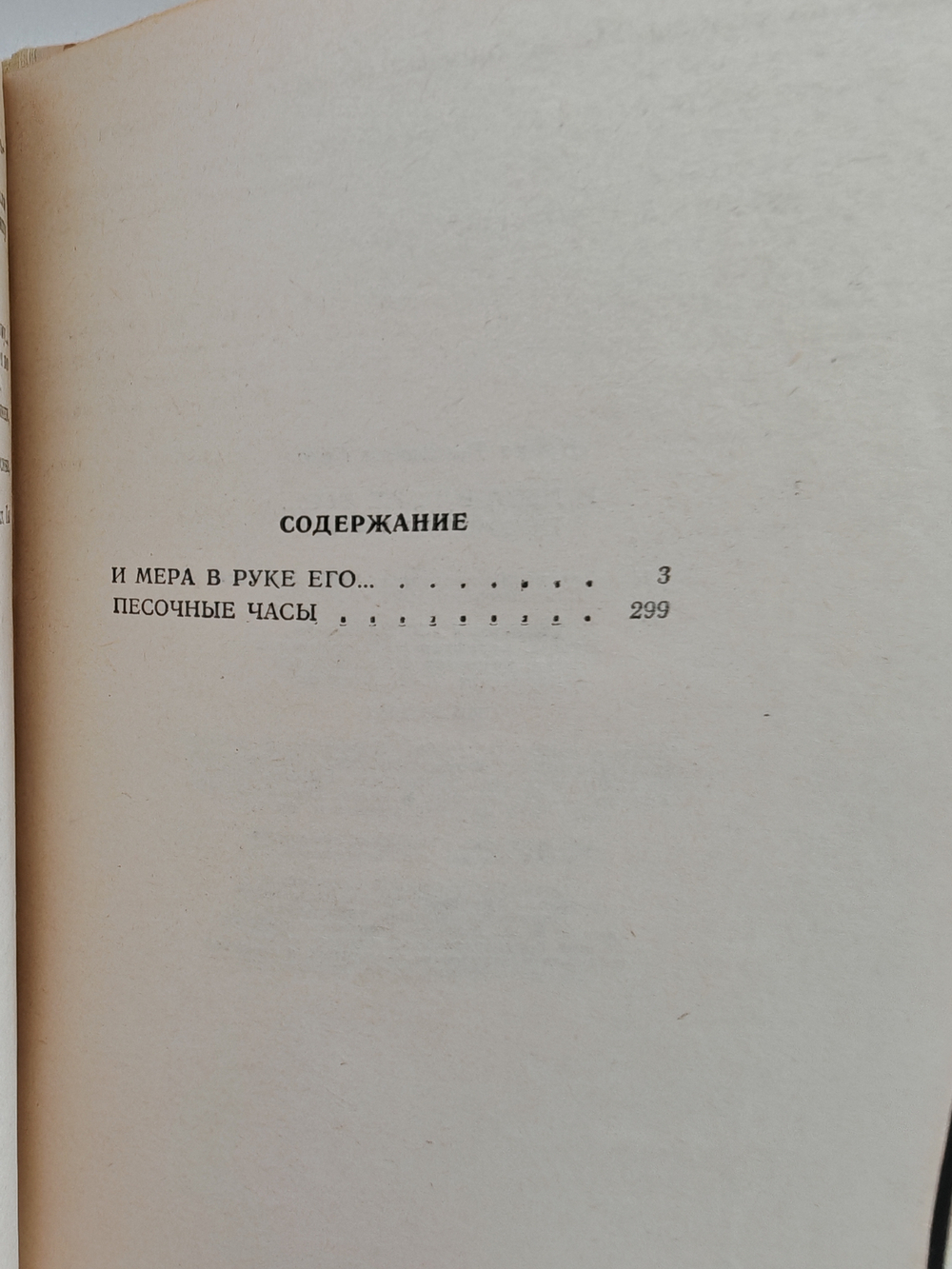 И мера в руке его… Песочные часы