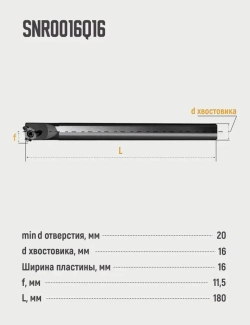 SNR0016Q16 Резец резьбовой внутренний по металлу