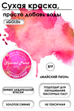 Сухая краска «Майский пион» серия «Gold»
