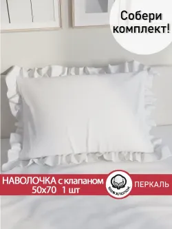 Декоративная наволочка с рюшами, оборками "Беляночка" 50х70 см, 1 шт, без молнии