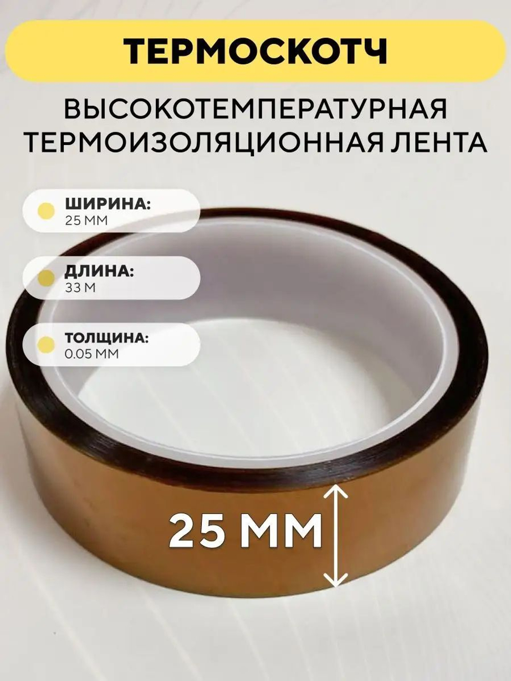Термоскотч 33 метра, высокотемпературная термоизоляционная лента 300°C каптоновая