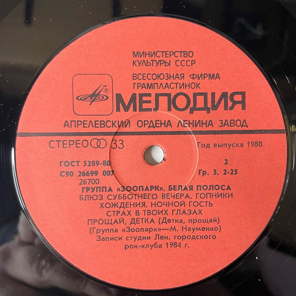 Винтажная виниловая пластинка LP Зоопарк Белая Полоса (СССР 1988)
