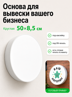 Вывеска светодиодная круглая 50 см, настенный лайтбокс под логотип