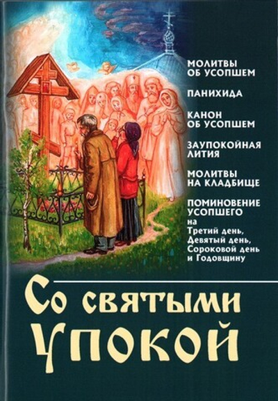 Со святыми упокой. Молитвы, канон  об усопшем, панихида, заупокойная лития