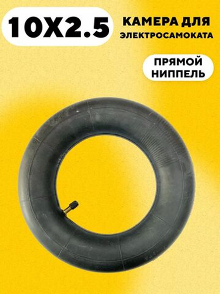 Камера 10x2.5 с прямым ниппелем для электросамоката