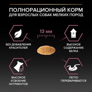 Уценка! Срок 16.07.26/ Сухой корм Pro Plan для взрослых собак мелких и карликовых пород с чувствительной кожей, с высоким содержанием лосося