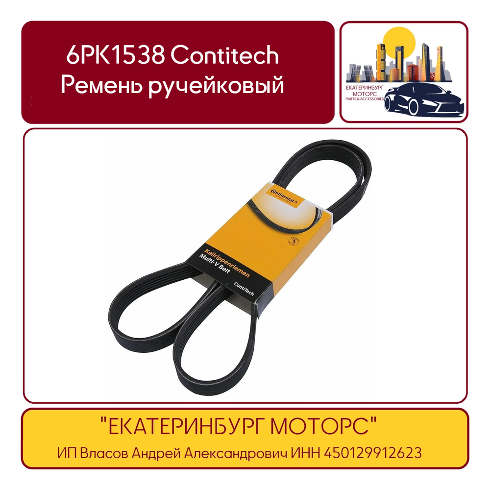 6PK1538 CONTITECH ремень поликлиновой!\ BMW E46/E39 2.0/2.3/2.8 95&gt;, Opel Vectra 1.6 95&gt;