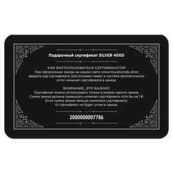 Подарочный сертификат "SILVER 4000"