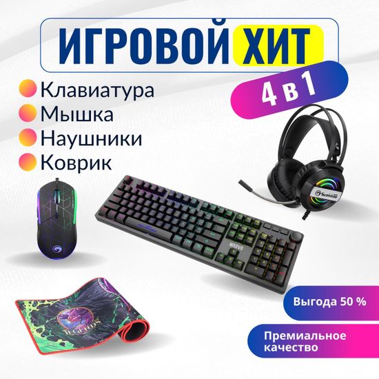 PC Игровой набор MARVO: клавиатура KG954, гарнитура HG8902, проводная мышь M115, ковер G36 (XL), ПК