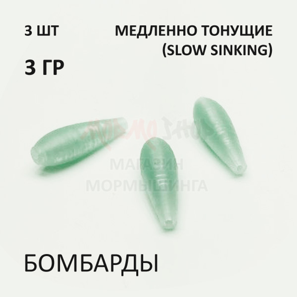 Комплект бомбард для мормышинга 3 шт - 3 гр медленно тонущая сбирулино
