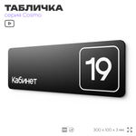 Таблички с номером кабинета "Кабинет №19", для офиса, 30 х 10 см, серия COSMO 3010, черная, Айдентика Технолоджи