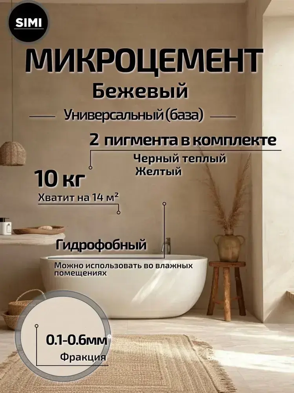 Декоративная штукатурка Микроцемент, (Универсальный средняя фракция 0.1-0.6 мм)10кг SIMI FINE CEMENT ARTE (Бежевый)