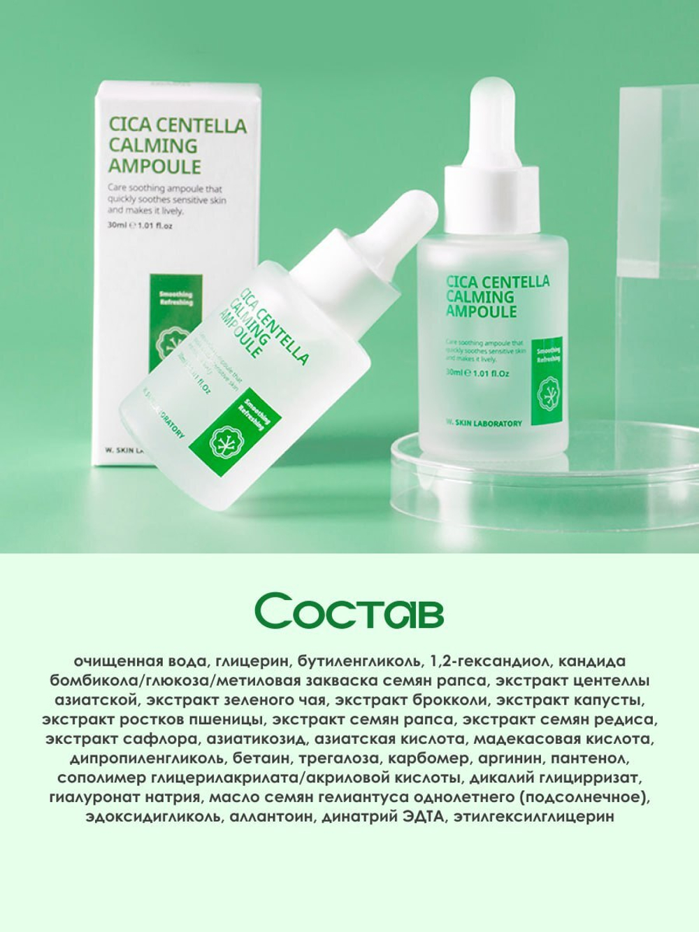 Ампульная сыворотка с центеллой азиатской и зеленым чаем, интенсивный уход за чувствительной кожей W.Skin Centella Calming Ampoule, 30мл
